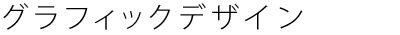 グラフィックデザイン
