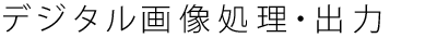 デジタル画像処理・出力