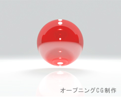 オープニングCG