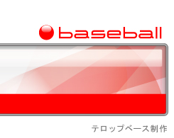 テロップベース
