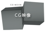 CG映像・サムネイル